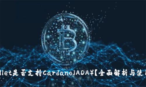 tpWallet是否支持Cardano（ADA）？全面解析与使用指南