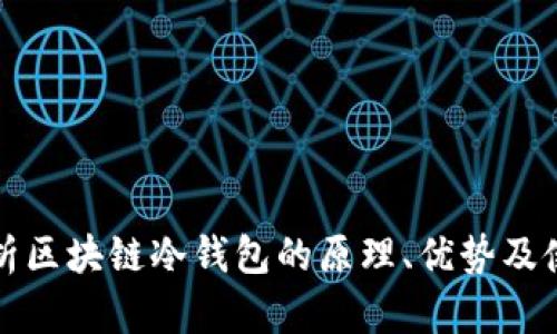 全面解析区块链冷钱包的原理、优势及使用指南