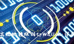 如何将资金安全高效地转账到tpWallet：详尽指南与