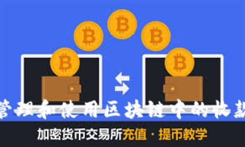 如何安全地管理和使用区块链中的收款人钱包地址