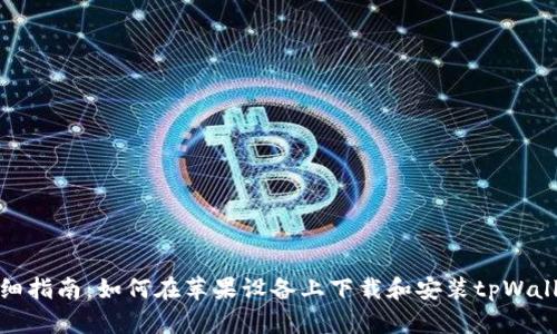 详细指南：如何在苹果设备上下载和安装tpWallet