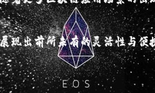    如何打造一个独特的数字货币钱包，满足个性化投资需求  / 
 guanjianci  数字货币, 钱包安全, 区块链技术, 投资策略  /guanjianci 

引言：数字货币钱包的必要性
随着区块链技术的迅猛发展，数字货币的流行程度越来越高。今天，越来越多的人开始关注如何进行有效的数字资产管理，而钱包作为存储和交易数字货币的主要工具，变得至关重要。从早期的比特币到如今的以太坊和无数其他新兴币种，这些都在挑战传统金融体系。要想在这个快速变化的领域中游刃有余，拥有一个安全、便捷且个性化的数字钱包显得尤为重要。

一、什么是数字货币钱包？
简单来说，数字货币钱包是一个用于存储和管理数字资产的软件或硬件。它与传统钱包的功能类似，不过，它存储的是区块链网络中数据的“密钥”。根据不同的形式，数字钱包可以大致分为在线钱包、移动钱包、桌面钱包和硬件钱包。每种钱包都有其独特的优缺点，适用于不同的使用场景。

二、数字钱包的类型详解
h41. 在线钱包/h4
在线钱包是最便捷的一种形式，用户只需到网站上注册即可。这类钱包的优点在于快速易用，但由于数据存储在服务器上，安全性相对较低，容易受到黑客攻击。

h42. 移动钱包/h4
移动钱包应用程序运行在手机上，便于随时随地进行交易。这种钱包通常支持二维码支付，十分适合日常小额交易，功能齐全且易于使用。

h43. 桌面钱包/h4
桌面钱包需要下载软件并安装在本地计算机中。用户拥有更高的控制权，交易速度也较快，但必须保护好自己的设备，防止恶意软件的入侵。

h44. 硬件钱包/h4
硬件钱包是一种专门的物理设备，用于存储私钥，安全性极高。它隔离了网络，因此更不易被黑客攻击，适合长期持有和大额投资。

三、选择合适的钱包：考虑安全与便捷性
在选择数字钱包时，安全性和便捷性是两个不可或缺的要素。一般来说，硬件钱包是针对长期投资者的最佳选择，而在线及移动钱包则适合频繁交易或平日小额支出。用户可以根据自己的需求进行权衡，很多人会选择将资金分散在不同形式的钱包中，既保证便捷又增强安全性。

四、个性化定制钱包的未来
如今，个性化的钱包已经不再是奢侈品，而是渐渐成为了一种趋势。很多开发者开始致力于创造具有更高可定制性的数字钱包，用户可以自由设计界面和功能。比如，某些钱包允许用户选择主题色彩、图标，甚至是交易时出现的语言或图像，给用户带来了更多的个性表达空间。

五、数字钱包的安全策略
随着数字钱包的普及，安全问题日益突出。为了保护自己的资产，用户应采取以下一些措施：
ul
  li定期更新密码，尽量避免使用简单的组合。/li
  li启用双重认证功能，增加保障措施。/li
  li保持软件和硬件的最新版本，以避免漏洞。/li
  li定期备份钱包数据，遇到问题时可迅速恢复。/li
/ul

六、结合文化因素说明数字支付的兴起
数字支付的流行不仅是金融科技进步的结果，也和各国文化息息相关。在一些国家，现金交易仍占据主导地位，而在科技先进的城市，如旧金山或深圳，数字货币的接受程度普遍较高。这背后反映的是一种社会观念的转变，越来越多的人开始接受无现金社会的理念。年轻一代尤其乐于尝试新的支付方式，对新兴技术的好奇心不断推动着数字钱包的发展。

七、未来展望：数字钱包的无限可能
随着技术的不断进步，数字钱包的未来将更加丰富多彩。从提高安全性到增加支付渠道，多国政府和企业也在不断研究新政策，为用户提供更加友好的使用环境。此外，随着更多区块链应用场景的出现，数字钱包将不仅限于虚拟货币交易，甚至可能在智能合约、身份管理等多个领域发挥重要作用。

八、结论：掌握数字钱包的重要性
在当今这个数字化时代，掌握数字钱包的使用不仅有助于保护个人资产，还有助于开拓更为广阔的投资机会。选对钱包、善用钱包、定制钱包，未来的数字资产管理将将展现出前所未有的灵活性与便捷性。对每一位热爱投资的人而言，数字钱包再也不是一个简单的工具，而是一扇通往新世界的门户。 

通过使用各种表达方式及不同的语言风格，希望以上内容能更具吸引力，使读者能够深入理解数字货币钱包的复杂性与价值。