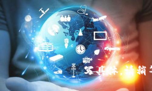  менфирж写具体。请稍等。