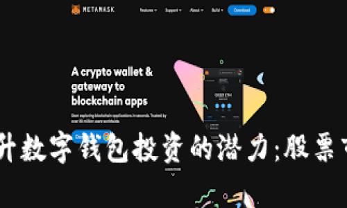 如何利用5G技术提升数字钱包投资的潜力：股票市场的未来趋势分析