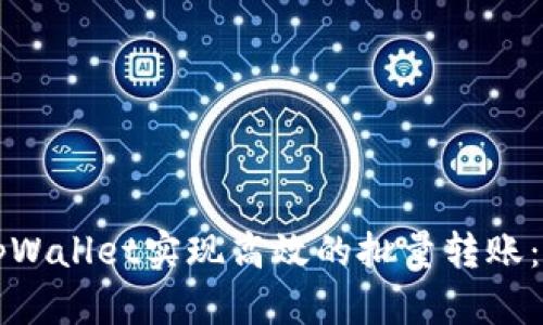 如何利用tpWallet实现高效的批量转账：一步步指南