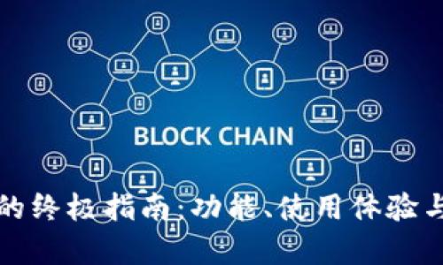 挑选理想数字钱包的终极指南：功能、使用体验与安全性的全面分析