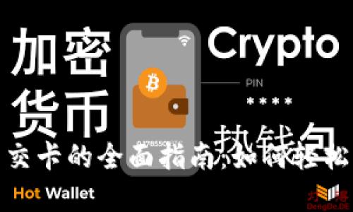 数字钱包充值公交卡的全面指南：如何轻松实现无现金出行