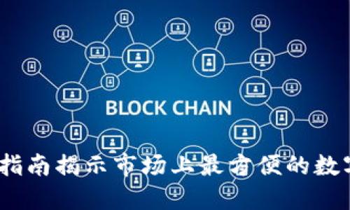 掌握便捷：终极指南揭示市场上最方便的数字货币钱包选择