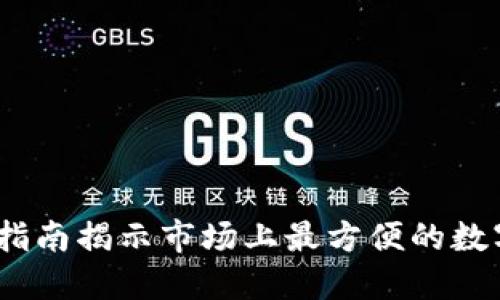 掌握便捷：终极指南揭示市场上最方便的数字货币钱包选择