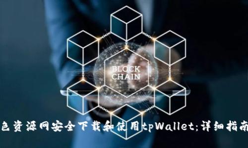 如何通过绿色资源网安全下载和使用tpWallet：详细指南与实用技巧