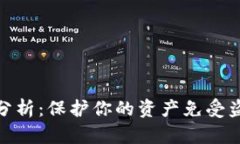 数字钱包安全性分析：保护你的资产免受盗窃的