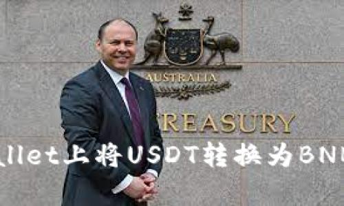 如何在tpWallet上将USDT转换为BNB的详细指南