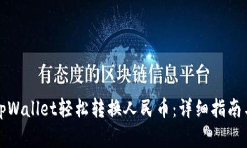 如何使用tpWallet轻松转换人民币：详细指南与使用技巧