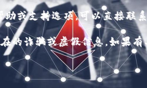 关于tpWallet是否有客服的问题，通常可以通过以下几个途径获取相关信息：

1. **官网查询**：访问tpWallet的官方网站，通常网站上会有“联系我们”或“支持”功能，其中包含客服的联系方式或在线客服的入口。

2. **社交媒体**：tpWallet可能会在社交媒体平台（如Facebook、Twitter、Telegram等）上提供客服支持。可以查看他们的官方账户，通常会发布最新信息和联系方式。

3. **社区论坛**：一些加密货币相关的论坛和社区（如Reddit、BitcoinTalk等）可能有用户分享的tpWallet客服的经验或联系方式。

4. **应用内帮助**：如果你已安装tpWallet应用，通常在应用设置中会有帮助或支持选项，可以直接联系到客服支持。

如果你在查找过程中有任何困难，建议确保你访问的是官方渠道，以避免潜在的诈骗或虚假信息。如果有具体问题或需求，也可以在社交媒体上搜索，看是否有其他用户的经验分享。

希望以上信息对你有所帮助！如果你有更具体的问题，欢迎继续询问。