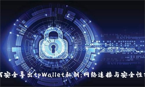 如何安全导出tpWallet私钥：网络连接与安全性分析