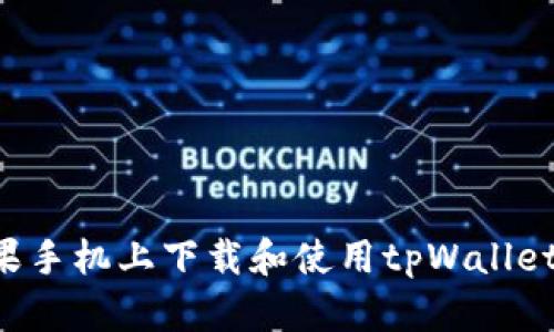 如何在苹果手机上下载和使用tpWallet：详细指南