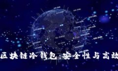 如何有效切割区块链冷钱包：安全性与高效性的