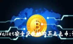 如何通过tpWallet安全便捷地购买兔兔币：详细视频