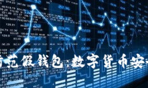 如何识别和防范假钱包：数字货币安全的关键指南