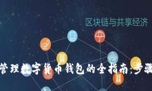 创建和管理数字货币钱包的全指南：步骤与技巧