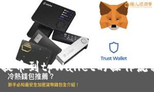 详解aibox币提币到tpWallet的操作流程与注意事项