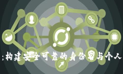 探索数字钱包：构建安全可靠的身份名与个人数字财务管理