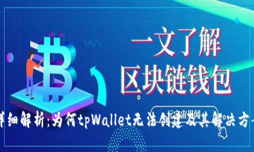 详细解析：为何tpWallet无法创建及其解决方案