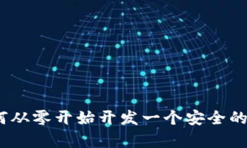 全面解析：如何从零开始开发一个安全的加密货币钱包