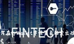 如何在tpWallet中设置自动卖出功能