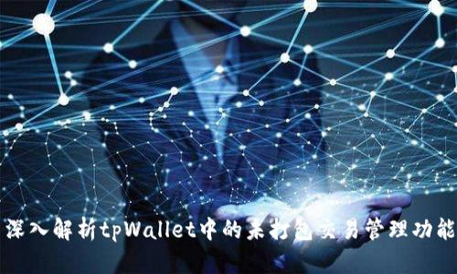 深入解析tpWallet中的未打包交易管理功能
