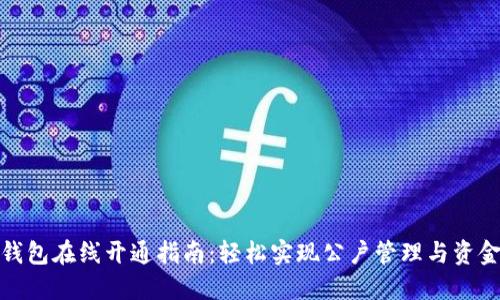 数字钱包在线开通指南：轻松实现公户管理与资金流动