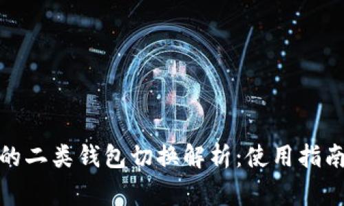 数字钱包中的二类钱包切换解析：使用指南与注意事项