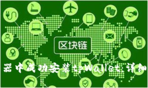 如何在谷歌浏览器中成功安装tpWallet：详细指南与实用技巧
