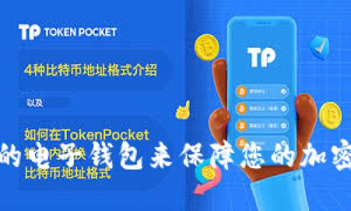 如何选择合适的电子钱包来保障您的加密货币投资安全