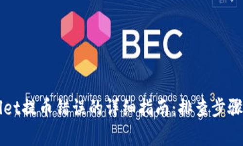 解决tpWallet提币错误的详细指南：排查步骤与解决方案