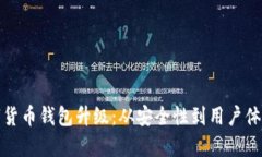 全面解析数字货币钱包升级：从安全性到用户体