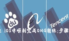 如何在tpWallet iOS中顺利完成OMG转账：步骤解析与