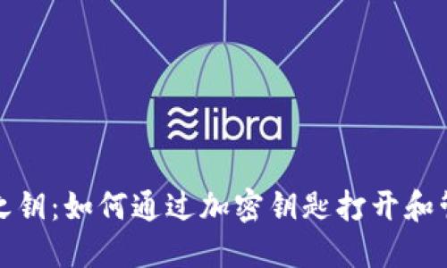 数字钱包的安全之钥：如何通过加密钥匙打开和管理你的数字资产