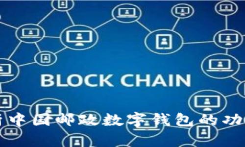 全面解析中国邮政数字钱包的功能与应用