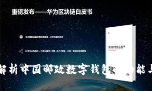 全面解析中国邮政数字钱包的功能与应用