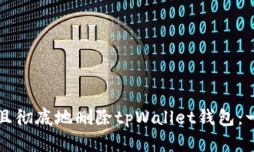 如何安全且彻底地删除tpWallet钱包：一步步指南