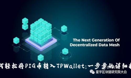 如何轻松将PIG币转入TPWallet：一步步的详细指南