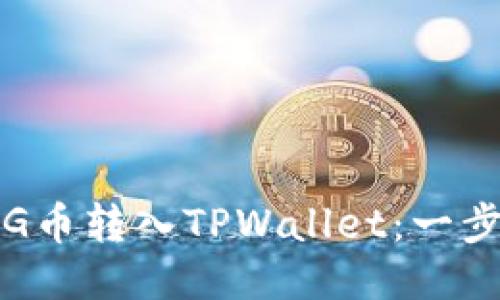 如何轻松将PIG币转入TPWallet：一步步的详细指南