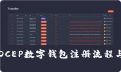 全面解析DCEP数字钱包注册流程与使用指南