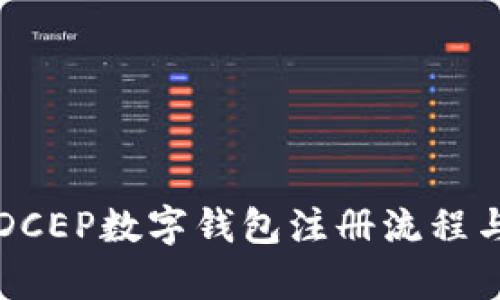 全面解析DCEP数字钱包注册流程与使用指南
