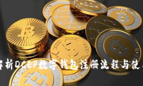 全面解析DCEP数字钱包注册流程与使用指南