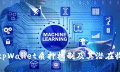 深入探讨tpWallet质押机制及其潜在收益与风险