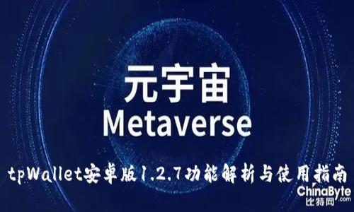 tpWallet安卓版1.2.7功能解析与使用指南