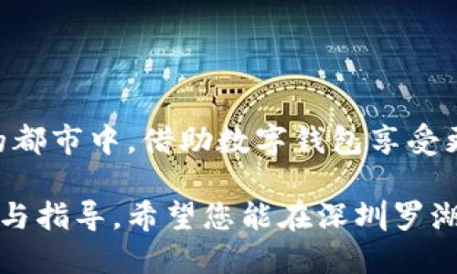    深圳罗湖数字钱包使用指南：从注册到支付全解析  / 
 guanjianci  数字钱包, 深圳, 罗湖, 移动支付  /guanjianci 

引言
随着移动支付的快速普及，数字钱包已经成为人们日常生活中不可或缺的工具。对于身处深圳罗湖的居民及游客而言，掌握数字钱包的使用方法，不仅能提升日常购物体验，更能开辟出便捷的消费新方式。本文将以细致入微的角度，为您揭示在这片充满活力的商业区里，如何高效、安全地使用数字钱包。

什么是数字钱包？
数字钱包，又称为电子钱包，是一种将用户的支付信息以电子形式存储的工具。相较于传统的现金和信用卡，数字钱包提供了更为方便和安全的支付选择。它不仅可以存储银行卡信息，还可以存储优惠券、积分和其他个人信息。用户只需在手机上下载相关应用，即可进行支付、转账和管理财务。

如何注册数字钱包
在深圳罗湖区域，数字钱包的注册过程一般非常简单。主要步骤包括：
strong选择合适的应用/strong：目前市面上较为普及的数字钱包包括支付宝、微信支付、Apple Pay等。根据自己的需求和习惯，选择一款适合的数字钱包。
strong下载应用/strong：前往应用商店或官方网站，下载并安装所选的数字钱包应用。
strong创建账户/strong：打开应用后，按照提示输入手机号码，并接收验证码进行验证。在此过程中，您可能需要设置一个安全密码，确保账户的安全性。
strong绑定银行卡/strong：为了实现支付功能，您需要将自己的银行卡与数字钱包进行绑定。根据应用的指导步骤，填写银行账户信息，验证成功后，即可完成绑定。

如何在罗湖使用数字钱包支付
在注册并绑定银行卡后，您便可以顺利进行支付。以下是数字钱包支付的常见场景：
strong实体店购物/strong：在罗湖的各大商超、便利店和小店，您只需打开数字钱包应用，选择“扫码支付”功能，扫描商家的二维码，输入金额或确认后，即完成支付。
strong在线购物/strong：在罗湖的电商平台或各种外卖服务中，选购商品后，在支付环节实时选择数字钱包作为支付方式，按照指引操作即可完成交易。
strong公共设施支付/strong：罗湖地区的公共交通系统也很支持数字钱包支付。您可以在地铁站、公交站，通过扫描相应的二维码，完成乘车费用的支付。

数字钱包的优势
使用数字钱包在深圳罗湖消费，有许多令用户满意的优点：
strong便捷性/strong：无需携带现金或信用卡，随时随地都能进行消费，避免了找零和丢失的问题。
strong隐私保护/strong：数字钱包会对用户的支付信息进行加密处理，降低个人信息泄露的风险。
strong多种功能/strong：除了支付功能，数字钱包还能提供账单管理、消费记录查询、电子发票等多项服务，帮助用户高效管理个人财务。

注意事项
尽管数字钱包带来了无与伦比的便利，但在使用过程中仍需注意以下几点：
strong保持手机安全/strong：确保您的手机有良好的安全保护措施，包括设置强密码，定期更新软件，避免使用公共Wi-Fi进行支付。
strong警惕诈骗/strong：不要轻信陌生人或可疑链接，避免在不明网站或者平台上输入支付信息。
strong及时查看账单/strong：定期检查数字钱包的消费记录，发现异常消费需立即联系客服进行处理。

总结
深圳罗湖以其丰富的商业活动和便捷的交通网络，成为了数字钱包用户的天堂。通过对上述内容的了解，希望能够帮助您在这座现代化的都市中，借助数字钱包享受更加轻松、高效的消费体验。同时，也提醒大家在使用过程中加强安全意识，以便更好地保护自身的财务安全。

无论是新用户想要了解如何快速上手，还是已经在使用数字钱包的朋友们希望更深入了解其功能与安全提示，本文都提供了详细的信息与指导。希望您能在深圳罗湖的生活中，充分利用数字钱包这一工具，体验到其中的便利与乐趣！