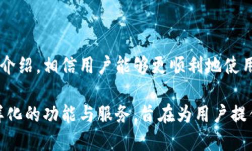 tiaoti全面解析比亚迪数字钱包的充值方式与流程/tiaoti
比亚迪数字钱包, 充值流程, 支付方式, 使用指南/guanjianci

引言：数字支付的新时代
随着科技的飞速发展，数字钱包逐渐成为现代支付生活中不可或缺的一部分。越来越多的人选择使用数字钱包以实现便捷的消费体验。比亚迪作为一家领先的电动车制造商，其推出的数字钱包功能，旨在为用户提供更高效的支付方案。无论是在日常消费还是车辆相关费用支付上，用户都可以通过比亚迪数字钱包简化支付流程，提升便捷性。

比亚迪数字钱包概述
比亚迪数字钱包是一款集充值、支付及管理于一体的手机应用。此钱包不仅支持购物消费，还可以用于比亚迪汽车的充电费用、保养费用等多项服务。用户只需在应用中绑定银行账户或信用卡，即可随时随地进行充值。一旦完成充值，用户就能轻松使用余额进行各类支付。

充值方式介绍
充值是使用比亚迪数字钱包的重要步骤，用户可根据个人习惯和需求选择合适的充值方式。以下是一些常见的充值方式：

h41. 银行卡充值/h4
这是最为常见的充值方式。用户只需将个人银行卡绑定到比亚迪数字钱包中，就可以通过输入充值金额进行充值。在界面上，用户可选择相应的银行，输入相关信息，确认后即可完成充值。此过程通常需要进行身份验证以确保安全。

h42. 支付宝/微信支付/h4
现代数字支付已经不再局限于传统银行卡，支付宝和微信这两大支付平台也成为了比亚迪数字钱包的辅助充值渠道。用户可以选择通过扫描二维码或输入支付密码来完成充值，整个过程快捷方便。

h43. 线上转账/h4
如果用户需要将其他账户的资金转入比亚迪数字钱包，也可以选择线上转账的方式。这种方式适合于那些已有指定资金可用且方便进行网上转账的用户，但需注意银行的转账时间和手续费问题。

充值具体步骤详解
接下来，我们将详细介绍如何通过比亚迪数字钱包进行充值，帮助用户了解整个过程，确保顺利完成资金的充值。

h4步骤一：下载并安装比亚迪数字钱包/h4
首先，用户需在手机应用商店中下载比亚迪数字钱包。在安装完成后，打开应用并注册账号。注册时请保证填写的信息准确无误，以免影响后续操作。

h4步骤二：绑定支付方式/h4
完成注册后，用户需根据应用的提示进行银行卡或其他支付方式的绑定。这一步骤非常重要，绑定成功后，才能实现后续的充值操作。同时，也可在此步骤中设置支付密码，以增强账户的安全性。

h4步骤三：选择充值渠道/h4
用户可以在数字钱包应用的首页找到“充值”选项。点击后，系统会弹出可选的充值渠道。用户根据个人喜好，选择适合的充充值方式。

h4步骤四：充值金额输入/h4
在确认充值渠道后，用户需要输入希望 Recharge 的金额。建议在确认账户充值状态的情况下，合理设置充值额度，以免影响后续使用。

h4步骤五：确认及提交/h4
填写完充值信息后，用户需要仔细核对账户信息与充值金额，确保无误无误后，点击“确认”进行提交。此时，系统会跳出支付确认窗口，用户需输入支付密码以完成交易。一旦确认，充值金额将即时更新到账户余额中。

注意事项与常见问题解答
尽管充值过程简单，但在实际操作中，用户仍需注意以下事项：

h41. 手续费问题/h4
部分支付渠道在充值过程中可能会收取一定的手续费，建议在选择支付方式前查看相关条款，以免产生不必要的开支。

h42. 充值限额/h4
不同的充值方式可能存在金额上的限制，例如，部分银行卡会设定每日或每月的充值上限，用户可根据自身需求进行合理安排。

h43. 充值到账延迟/h4
虽然大多数充值操作会立即到账，但个别情况下，由于网络或系统的问题，可能会造成充值金额延迟到账。建议遇到资金无法及时到账的情况时，用户可联系应用客服进行咨询。

h44. 安全性注意/h4
为保护自身资金安全，用户应定期更改支付密码，并不要在不明设备上输入个人信息，以确保账户不受威胁。

总结：便捷与安心的数字钱包体验
使用比亚迪数字钱包进行充值，不仅能够提升消费的便利性，更能让用户在日常生活中享受到更加现代化的支付方式。通过本文对充值渠道与流程的详细介绍，相信用户能够更顺利地使用比亚迪数字钱包，享受数字时代带来的便利。

在现代数字经济的快速发展中，电子钱包的便捷性无疑为我们的生活带来了积极的影响，相信在不久的未来，比亚迪数字钱包也将不断更新，融入更加多样化的功能与服务，旨在为用户提供更美好的使用体验。